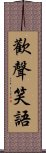 歡聲笑語 Scroll