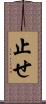 止せ Scroll