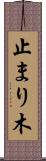 止まり木 Scroll