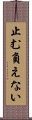 止む負えない Scroll