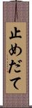 止めだて Scroll