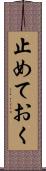 止めておく Scroll