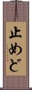 止めど Scroll