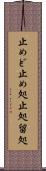 止めど Scroll