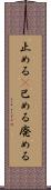 止める(P) Scroll
