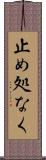 止め処なく Scroll