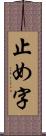 止め字 Scroll