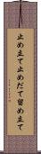 止め立て Scroll