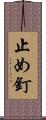 止め釘 Scroll