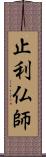 止利仏師 Scroll
