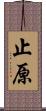 止原 Scroll