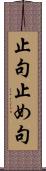 止句 Scroll
