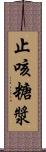 止咳糖漿 Scroll