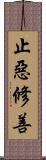 止惡修善 Scroll