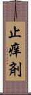 止痒剤 Scroll
