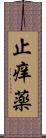 止痒薬 Scroll