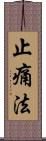 止痛法 Scroll