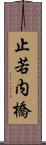 止若内橋 Scroll