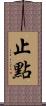 止點 Scroll