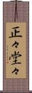 正々堂々 Scroll
