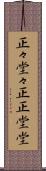 正々堂々 Scroll