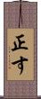 正す Scroll