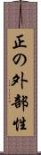 正の外部性 Scroll
