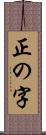 正の字 Scroll