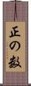 正の数 Scroll