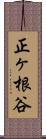 正ヶ根谷 Scroll