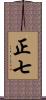 正七 Scroll
