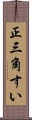 正三角すい Scroll