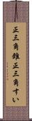 正三角錐 Scroll