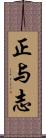 正与志 Scroll