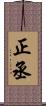正丞 Scroll