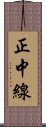 正中線 Scroll