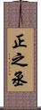 正之丞 Scroll