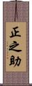 正之助 Scroll