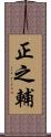 正之輔 Scroll