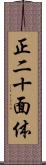 正二十面体 Scroll