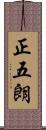 正五朗 Scroll