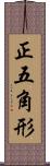 正五角形 Scroll