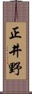 正井野 Scroll