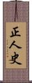 正人史 Scroll