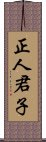 正人君子 Scroll