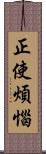 正使煩惱 Scroll