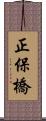 正保橋 Scroll
