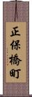 正保橋町 Scroll