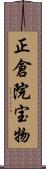 正倉院宝物 Scroll