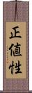 正値性 Scroll